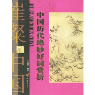 【正版书籍】 中国历代绝妙好词赏析 王大奇 编著 长安出版社发行部