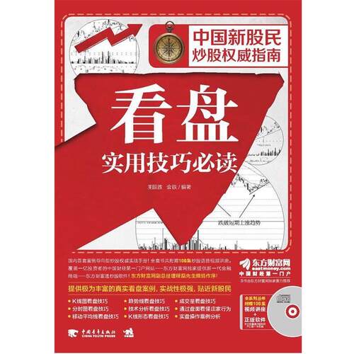 【正版书籍】 看盘实用技巧必读 王国胜, 金铁编著 中国青年出版社