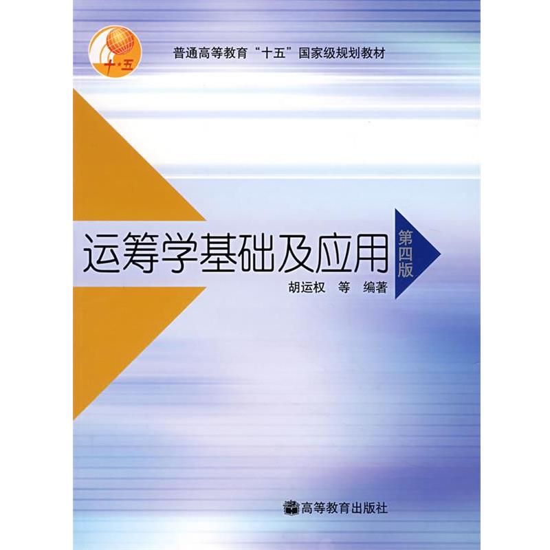 【正版书籍】 运筹学基础及应用 胡运权 等编著 高等教育出版社
