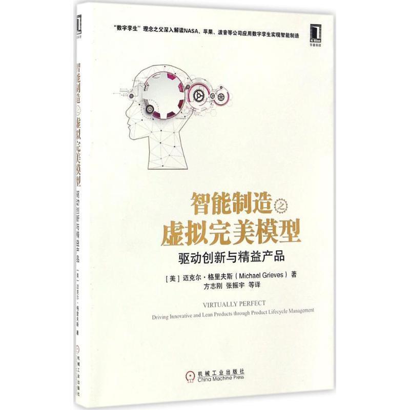 【正版书籍】 智能制造之虚拟完美模型:驱动创新与精益产品 (美)迈克尔·格里夫斯(Michael Grieves) 机械工业出版社