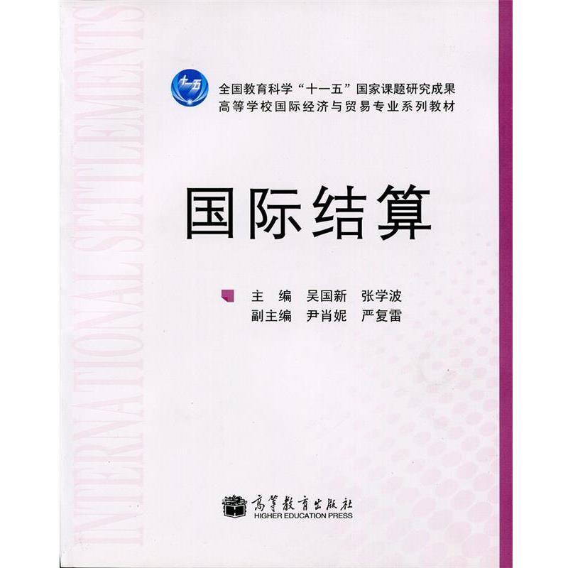 【正版书籍】 高等学校国际经济与贸易专业系列教材:国际结算 吴国新,张学波 编 高等教育出版社