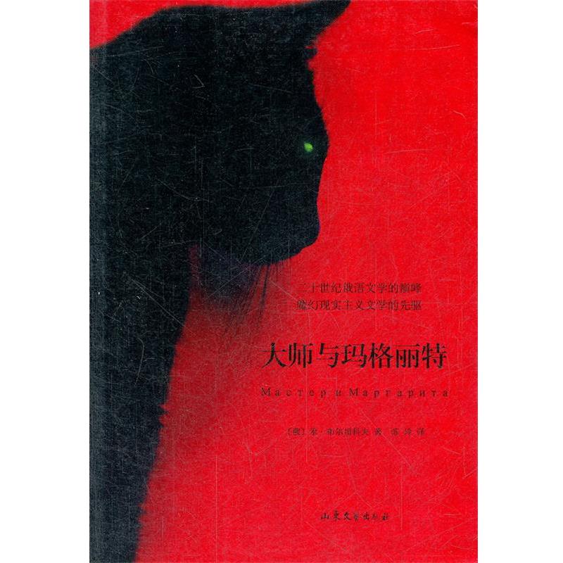 【正版书籍】 大师与玛格丽特 (俄罗斯)米·布尔加科夫　著,苏玲　译 山东文艺出版社