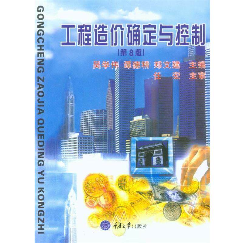 【正版书籍】 工程造价确定与控制 吴学伟,谭德精,郑文建 主编 重庆大学出版社