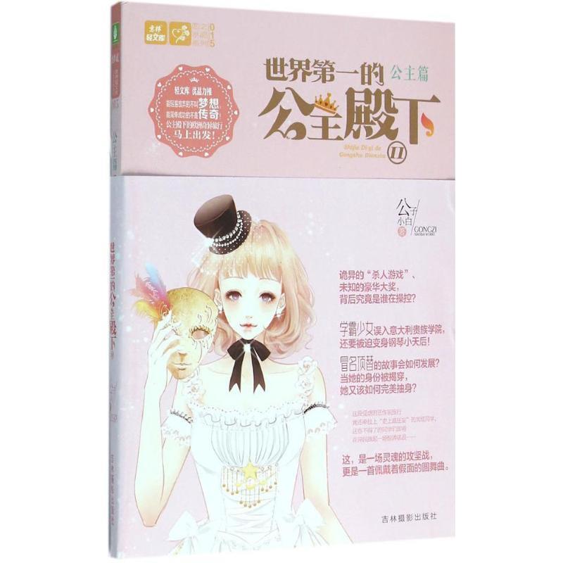 【正版书籍】 意林--世界第一的公主殿下 2 公子小白 吉林摄影出版社