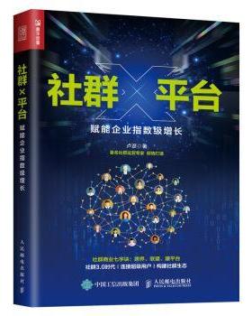 【正版书籍】 社群X平台 赋能企业指数级增长 卢彦 人民邮电出版社