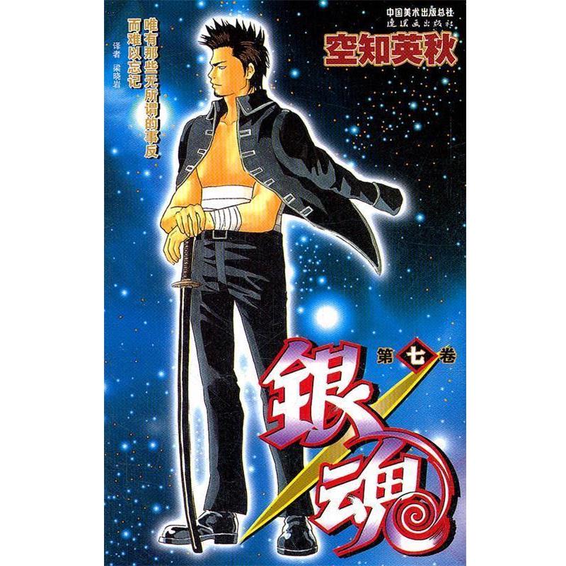 【正版书籍】 银魂-第七卷 (日)空知英秋 编著,梁晓岩 译 连环画出版社