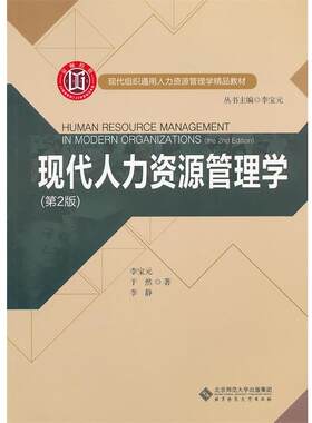 【正版书籍】 现代人力资源管理学 李宝元,于然,李静　著 北京师范大学出版社