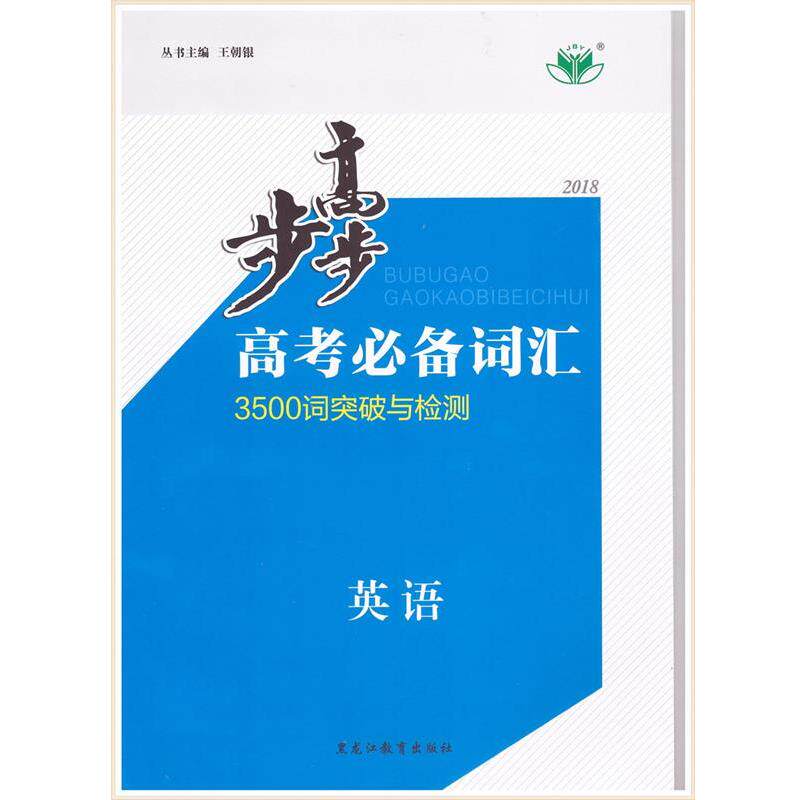 【正版书籍】 步步高高考词汇英语  黑龙江教育出版社