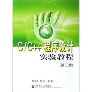 【正版书籍】 C C++程序设计实验教程 夏宝岚,夏耘 著 华东理工大学出版社