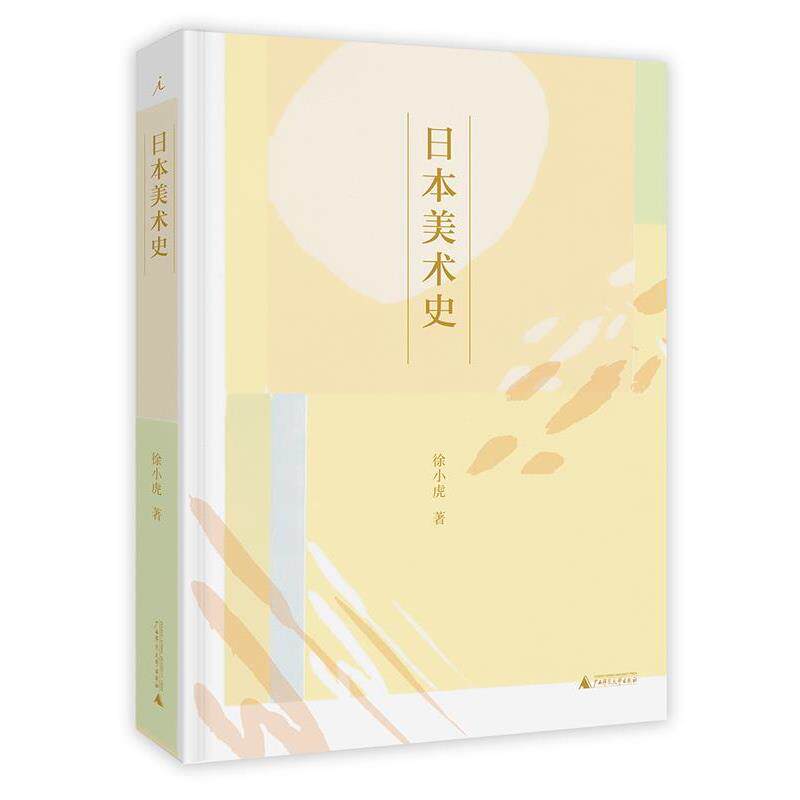【正版书籍】 日本美术史 徐小虎,理想国出品 广西师范大学出版社