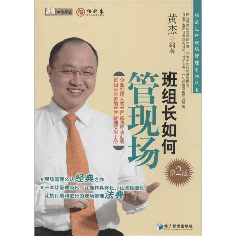 【正版书籍】 班组长如何管现场 黄杰著 经济管理出版社