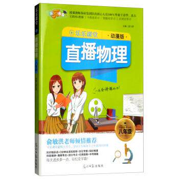 【正版书籍】 2018乐乐课堂:直播物理 孟凡丽 编 光明日报出版社