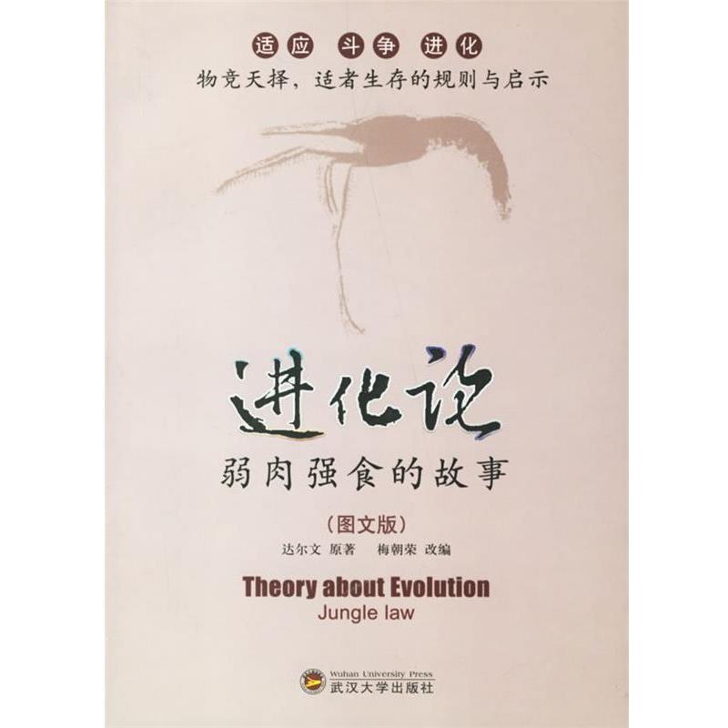 【正版书籍】 进化论:弱肉强食的故事 (英)达尔文 原著,梅朝荣 改编 武汉大学出版社