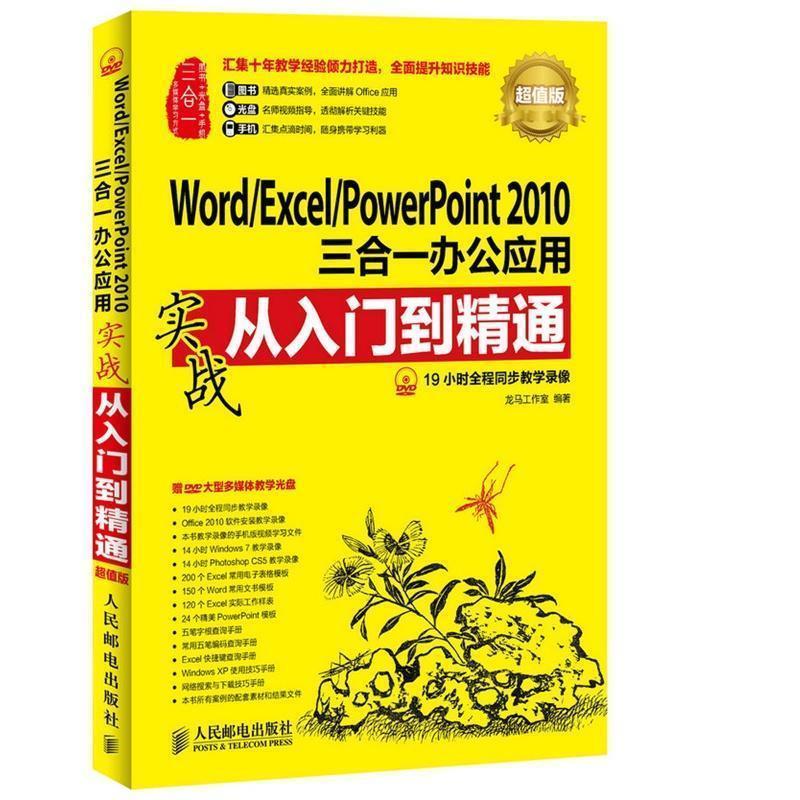 【正版书籍】 Word Excel PowerPoint2010三合一办公应用实战从入门到精通  人民邮电出版社