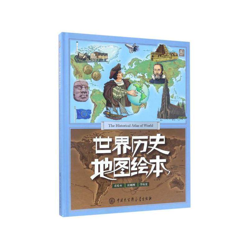 【正版书籍】 世界历史地图绘本 编者:世界历史地图绘本编委会 中国大百科