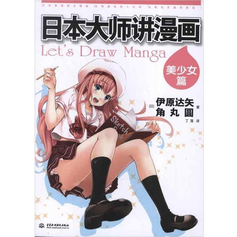 【正版书籍】 美少女篇-日本大师讲漫画 [日] 伊原达矢,角丸圆 著, 丁莲 译 中国水利水电出版社