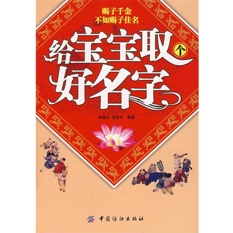 【正版书籍】 给宝宝取个好名字 张振忠,李彦芳 编著 中国纺织出版社
