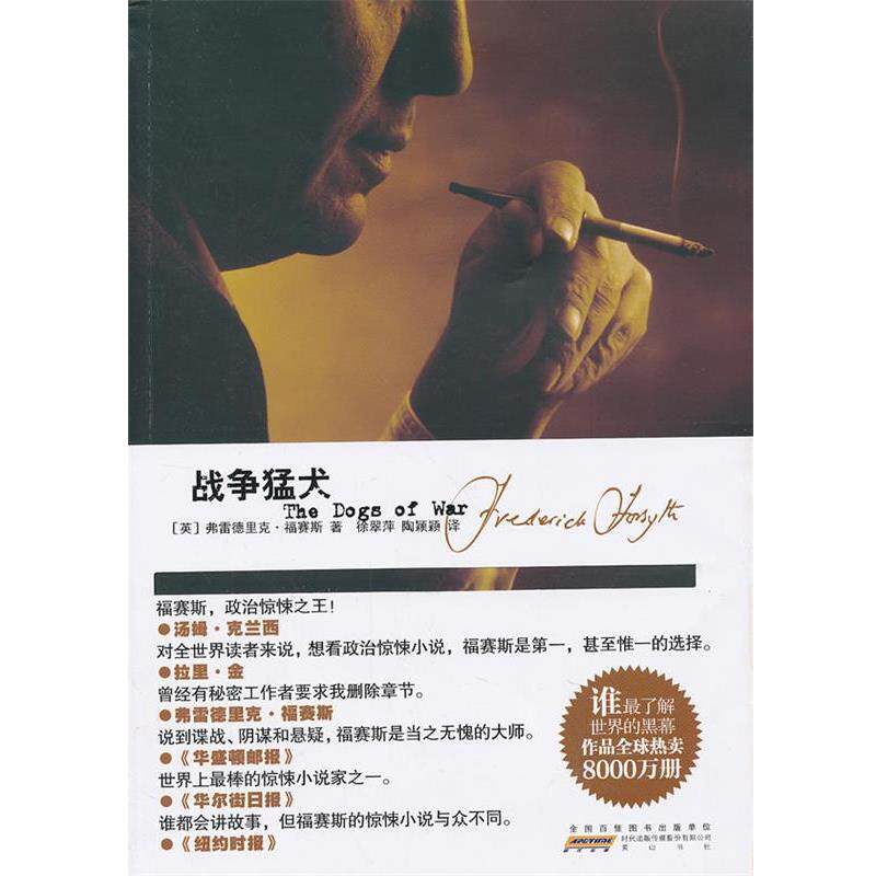 【正版书籍】 战争猛犬 (英)福赛斯 著,徐翠萍,陶颖颖 译 黄山书社
