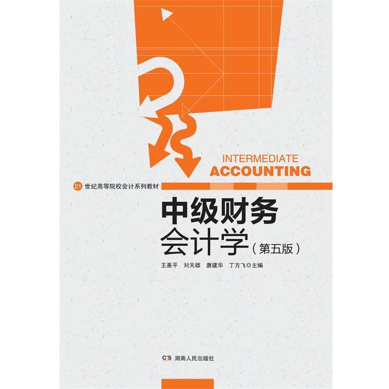 【正版书籍】 中级财务会计学 王善平　主编 湖南人民出版社