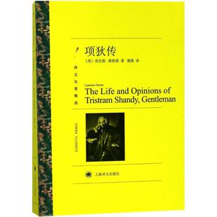 【正版书籍】 项狄传 (英)劳伦斯·斯特恩(Laurence Sterne) 著,蒲隆 译 上海译文出版社