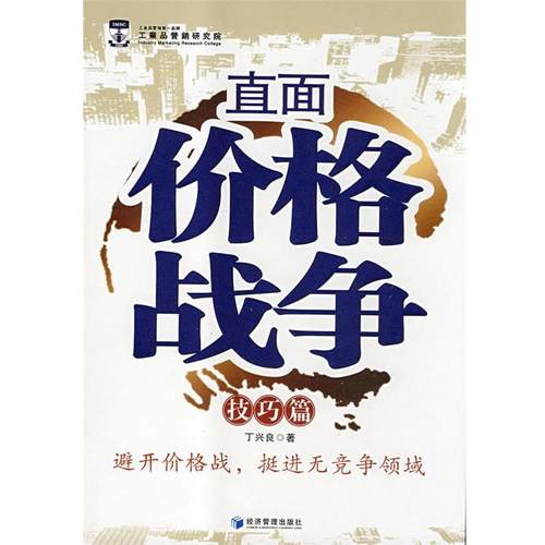 【正版书籍】 直面价格战争 技巧篇 丁兴良　著 经济管理出版社