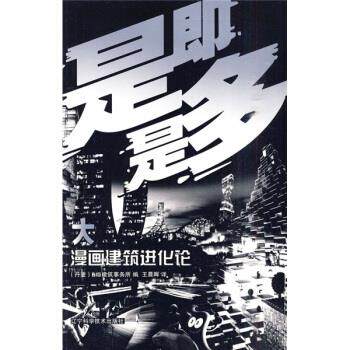 【正版书籍】 漫画建筑进化论 [丹]BIG建筑事务所编 辽宁科学技术出版社