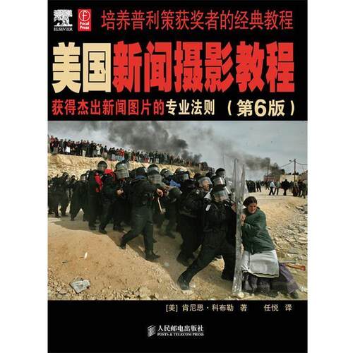 【正版书籍】 美国新闻摄影教程 [美]肯尼思·科布勒　著,任悦　译 人民邮电出版社
