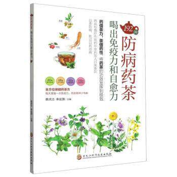 【正版书籍】 192种防病药茶喝出免疫力和自愈力 蔡虎志,奉延旗 黑龙江科学技术出版社