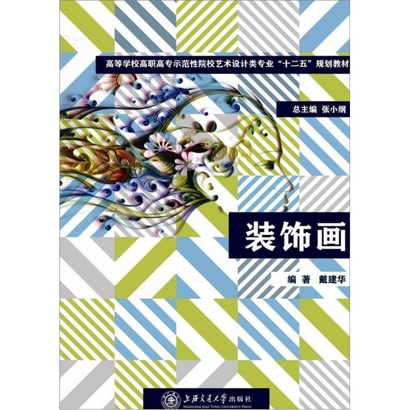 【正版书籍】 “十二五”规划教材:装饰画 戴建华 著 上海交通大学出版社
