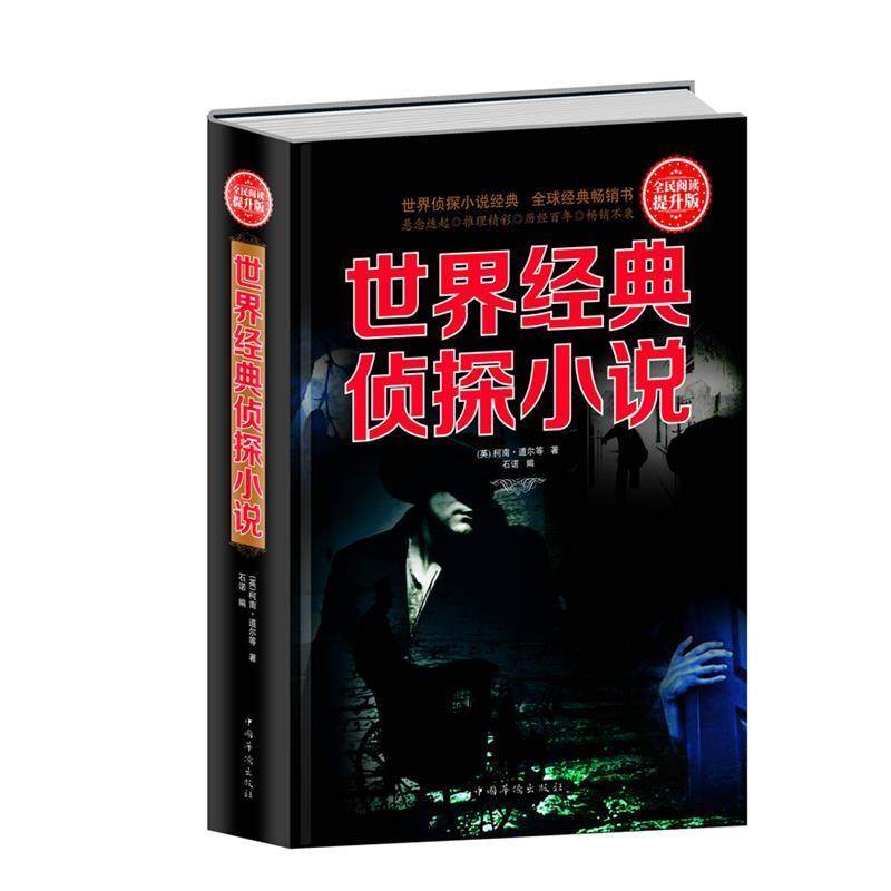 【正版书籍】 全民阅读-世界经典侦探小说 (英)柯南 道尔 中国华侨出版社