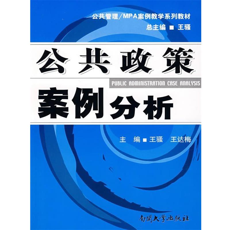 【正版书籍】 公共政策案例分析 王骚,王达梅 主编 南开大学出版社