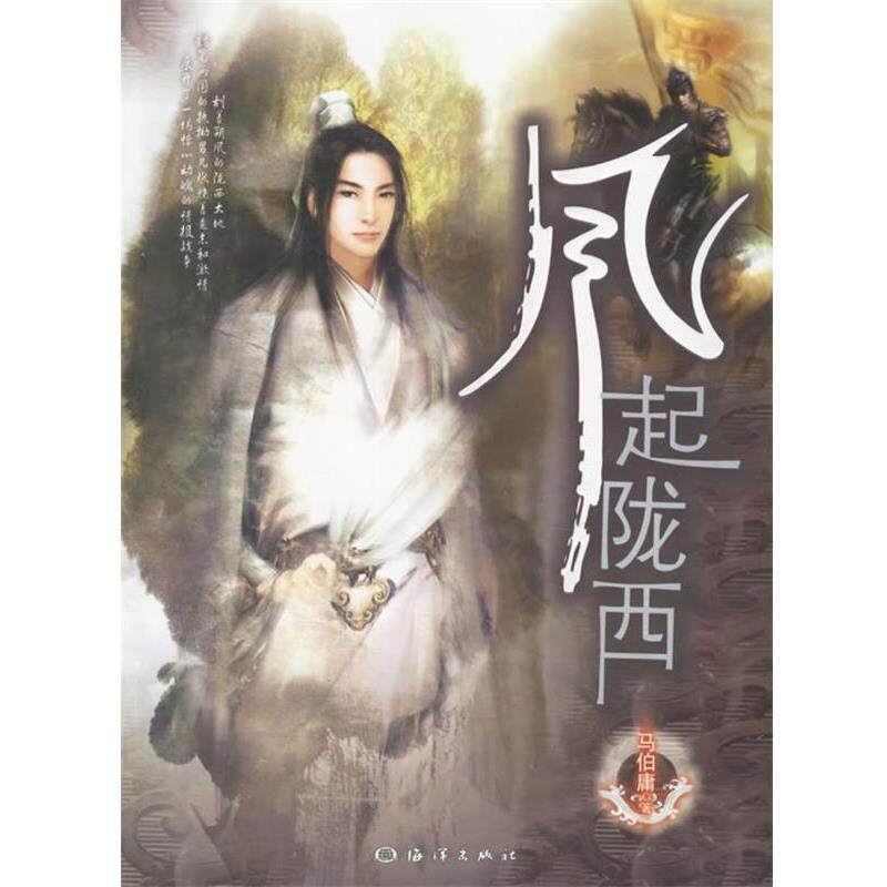 【正版书籍】 风起陇西 马伯庸 著 海洋出版社