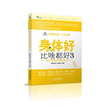 【正版书籍】 身体好比啥都好-3 《健康时报》编辑部 编著 北京出版社