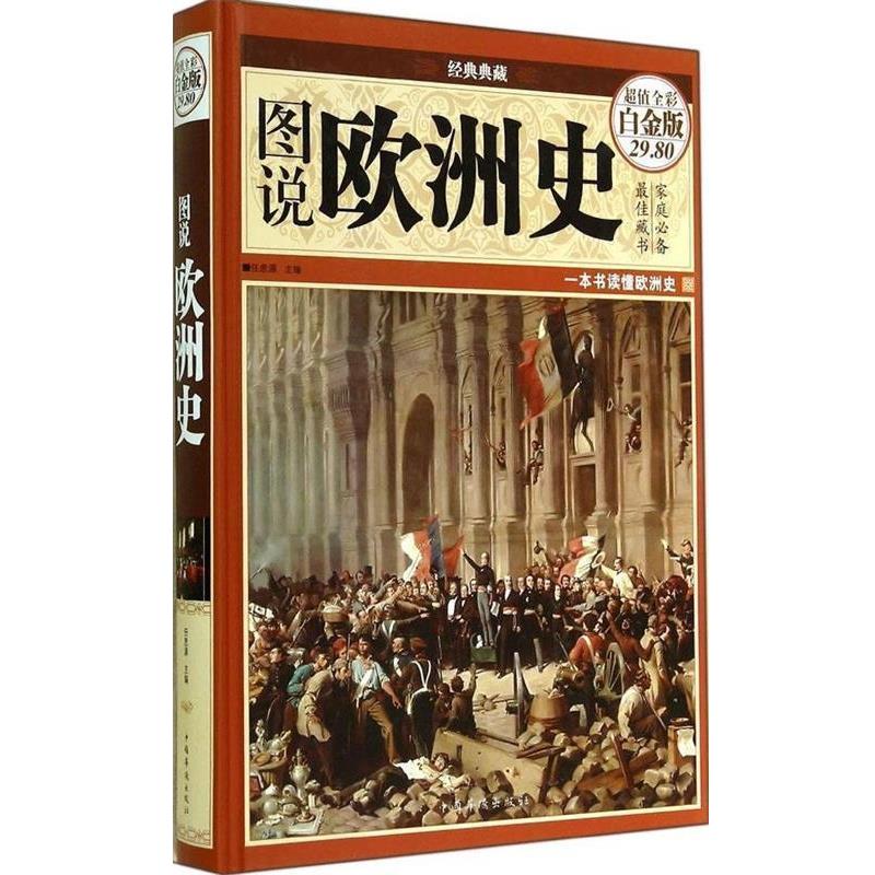 【正版书籍】 图说欧洲史 任思源主编 中国华侨出版社