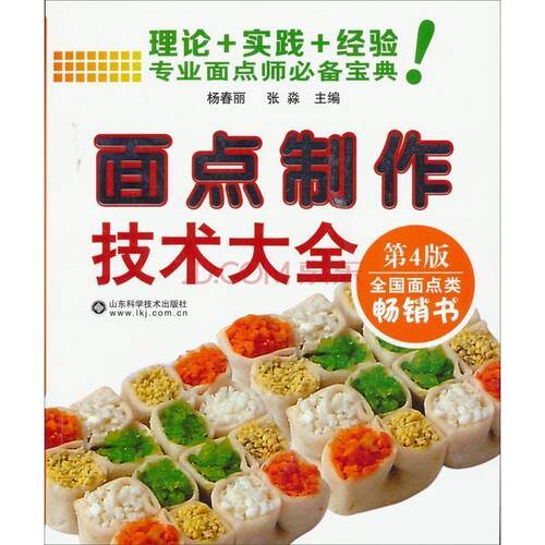 【正版书籍】 面点制作技术大全 杨春丽,张淼　主编 山东科学技术出版社