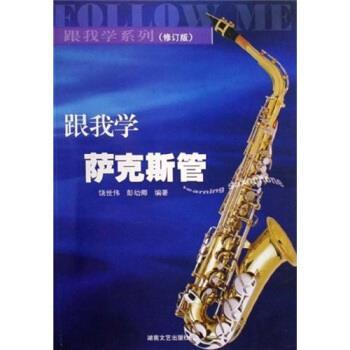 【正版书籍】 跟我学系列 跟我学萨克斯管 饶世伟,彭幼卿 著 湖南文艺出版社