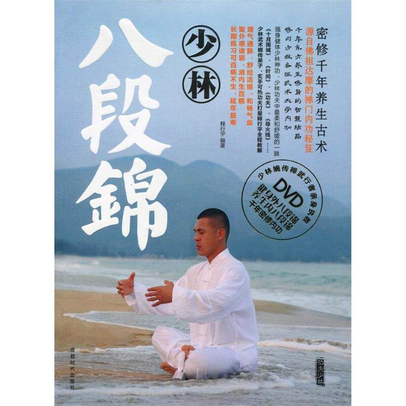 【正版书籍】 少林八段锦 释行宇　编著 成都时代出版社