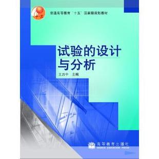 【正版书籍】 普通高等教育“十五”国家级规划教材:试验的设计与分析 王万中 著,王万中 编 高等教育出版社
