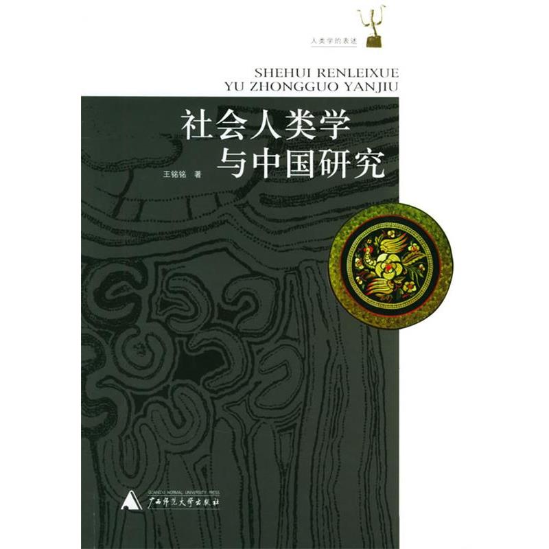 【正版书籍】 社会人类学与中国研究 人类学的表述系列丛书 王铭铭 著 广西师范大学出版社