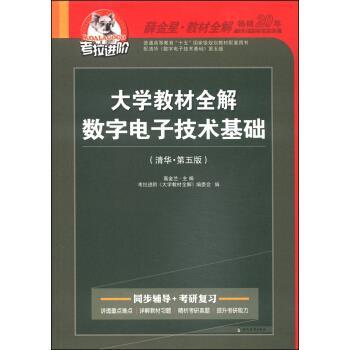 【正版书籍】 考拉进介·大学教材全解:数字电子技术基础 高金兰,考拉进阶《大学教材全解》编委会 编 现代教育出版社图片