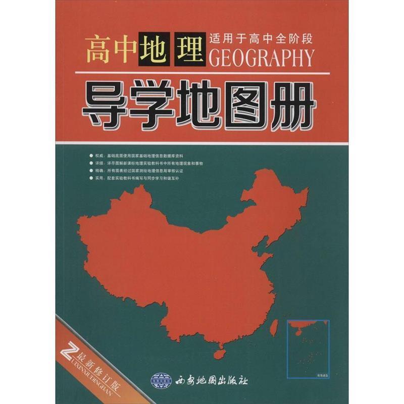 【正版书籍】 高中地理导学地图册 谢庆勇 西安地图出版社