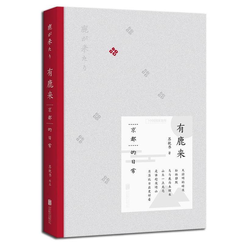 【正版书籍】 有鹿来:京都的日常 苏枕书 北京联合出版公司