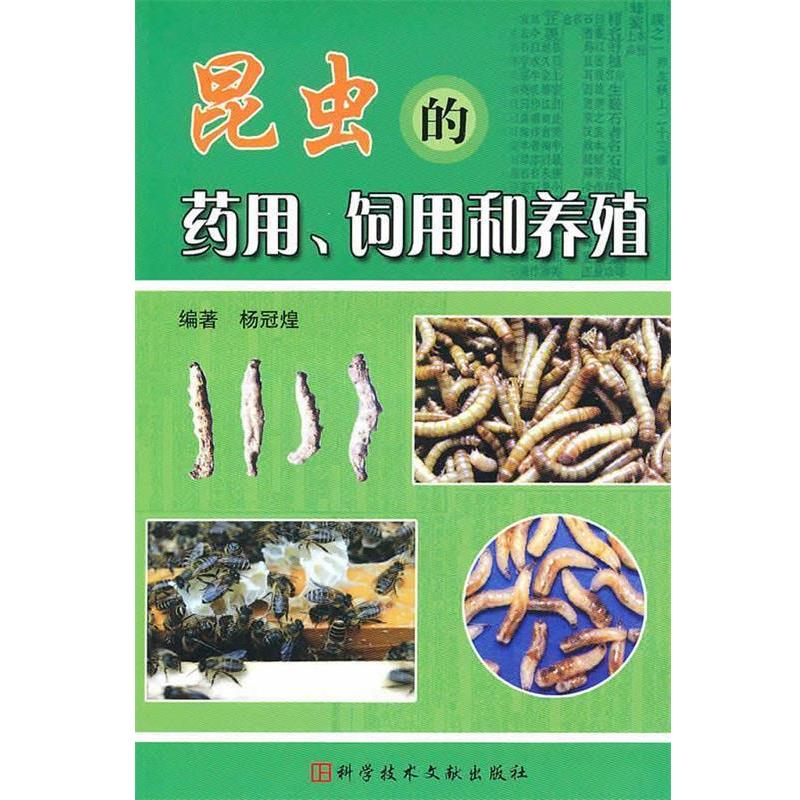 【正版书籍】 昆虫的药用、饲用与养殖 杨冠煌 编著 科技文献出版社