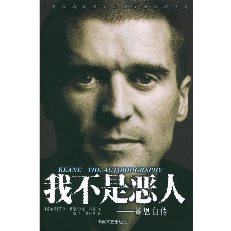 【正版书籍】 我不是恶人:爱尔兰足球明星基恩自传 (爱尔兰)基恩 著,张军,黄红跃 译 湖南文艺出版社