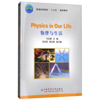 【正版书籍】 物理与生活 刘玉颖,吕洪凤,桑红毅 编 中国农业大学出版社