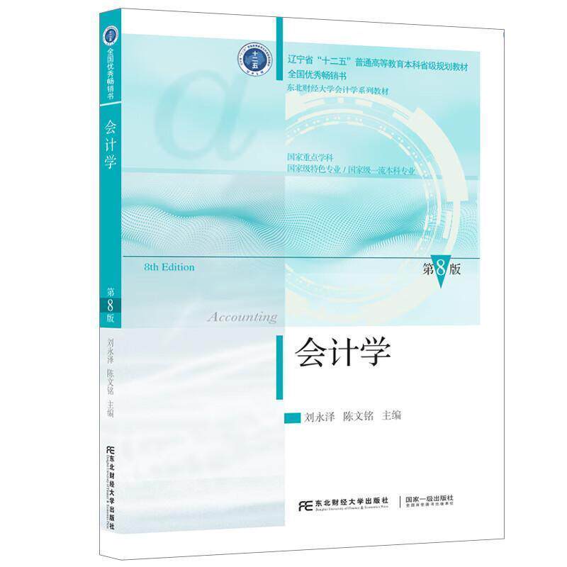【正版书籍】 会计学 刘永泽,陈文铭 东北财经大学出版社有限责任公司