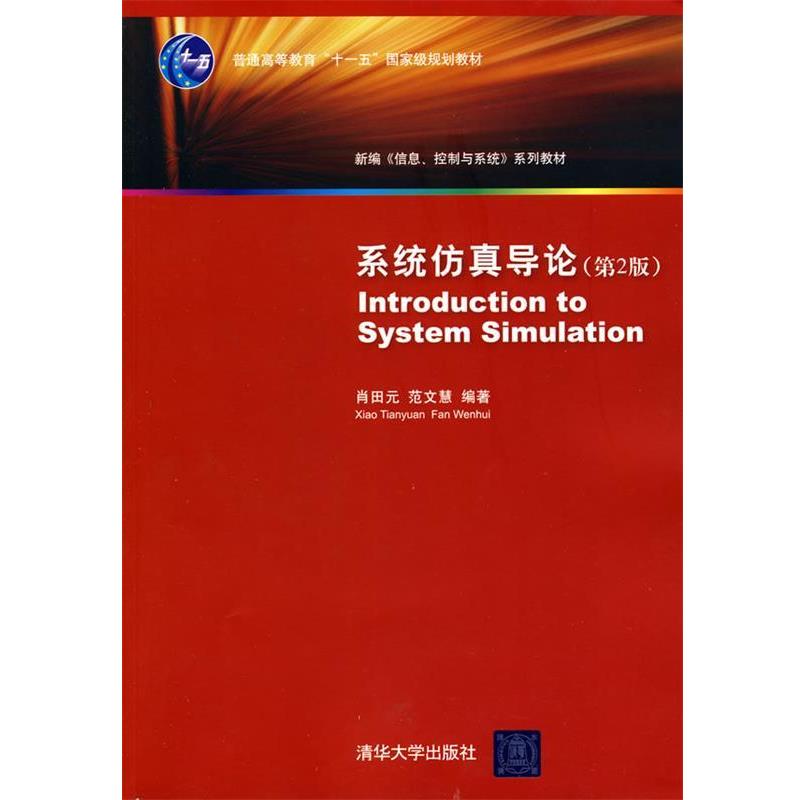【正版书籍】 系统仿真导论 肖田元,范文慧　编著 清华大学出版社