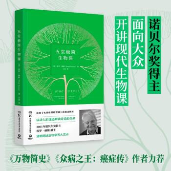 【正版书籍】 五堂极简生物课(《七堂极简物理课 [英]保罗·纳斯 著 湖南科学技术出版社