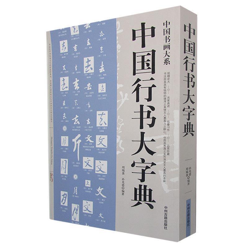 【正版书籍】 中国行书大字典中国书画大系 行书书法 周瑞盈,孙光德 编著 中州古籍出版社