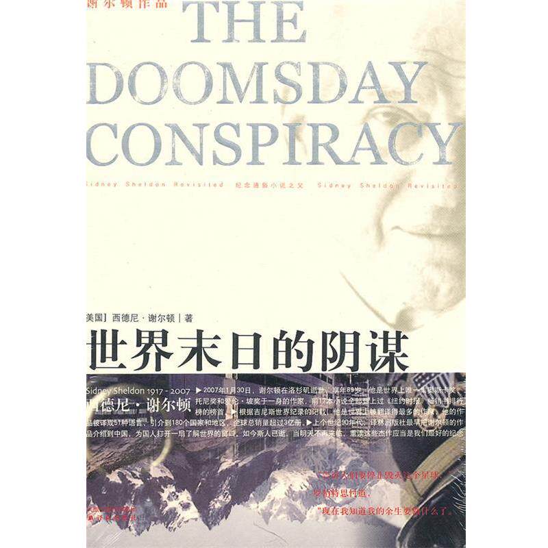 【正版书籍】 谢尔顿作品----世界末日的阴谋 (美)西德尼·谢尔顿 译林出版社